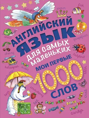 Книга Английский язык для самых маленьких. Мои первые 1000 слов (Александр Ложкин)