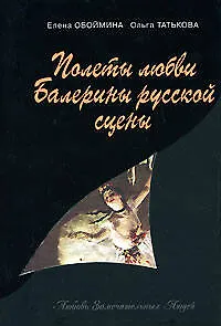 Полеты любви. Балерины русской сцены