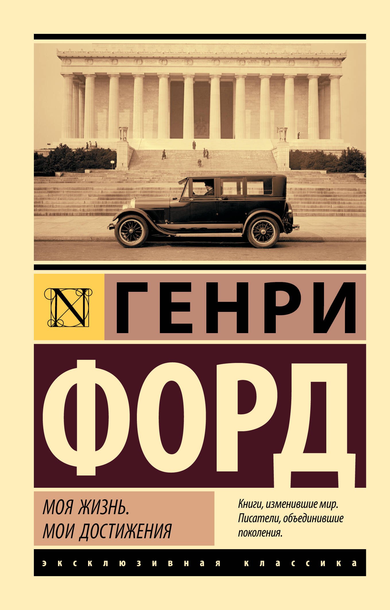 Генри Форд Моя жизнь. Мои достижения
