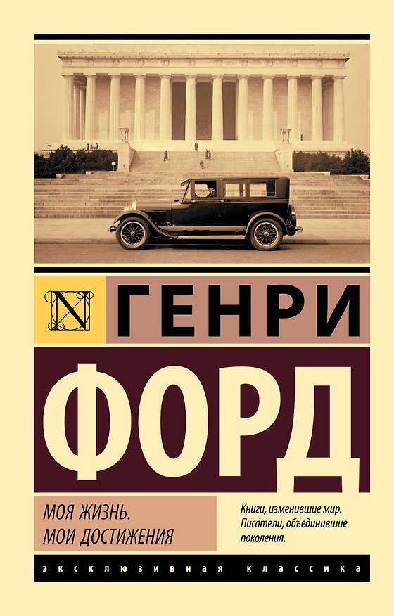 Книга Моя жизнь. Мои достижения (Генри Форд) — 1