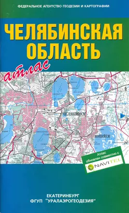 Атлас Челябинская область / (мягк). (Уралаэрогеодезия) — 2216035 — 1