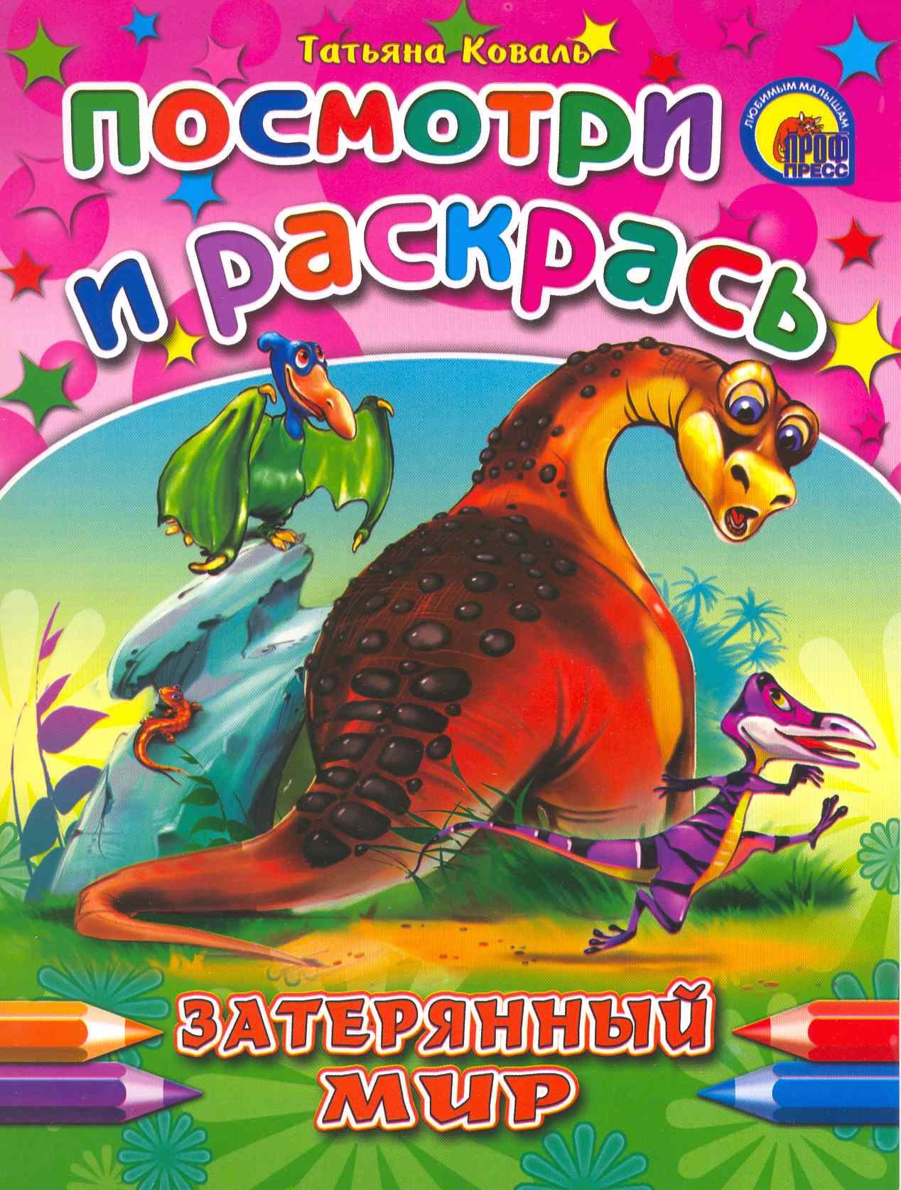 

Затерянный мир: раскраска