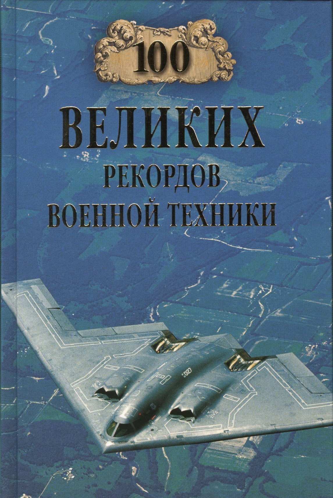 

100 великих рекордов военной техники