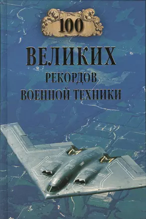 100 великих рекордов военной техники — 2386535 — 1