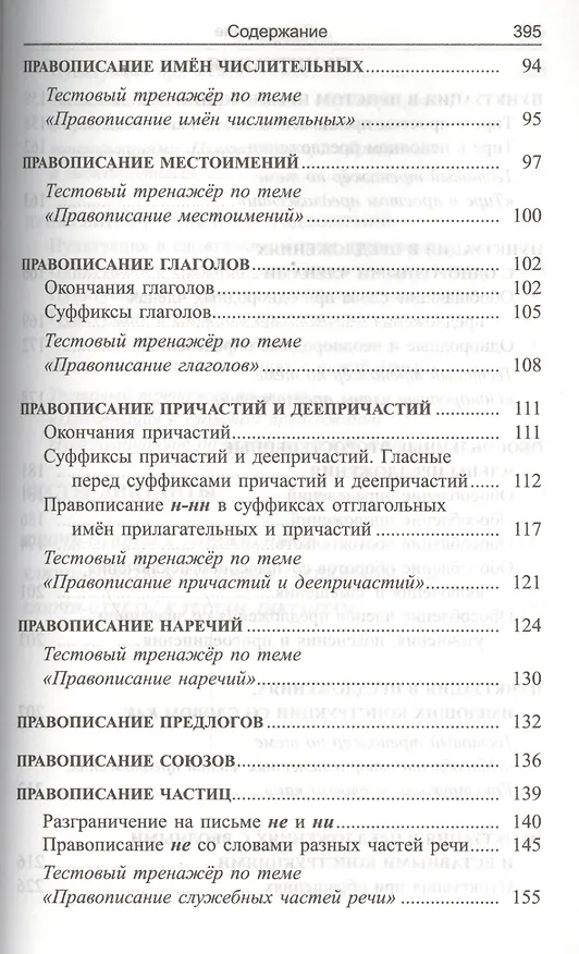 Книга Русский язык: экспресс-курс по орфографии и пунктуации (Татьяна Балуш) — 4
