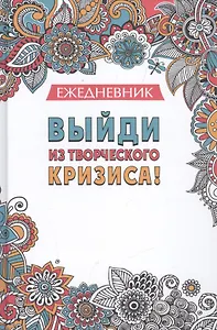 Ежедневник. Выйди из творческого кризиса!