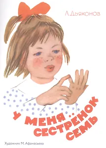 У меня сестренок семь