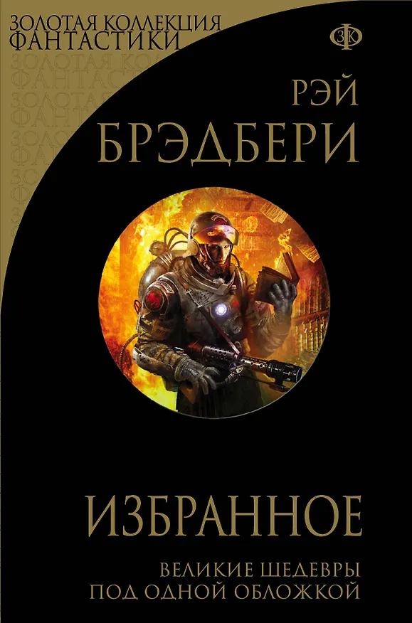 Книга Избранное: 451 градус по Фаренгейту и другие романы (Рэй Брэдбери) — 1