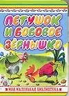 Петушок и бобовое зернышко: Книжка на картоне