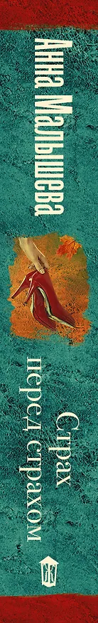 Книга Страх перед страхом (Анна Малышева) — 3