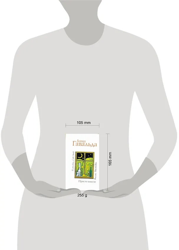 Книга Просто вместе: Роман (Анна Гавальда) — 4