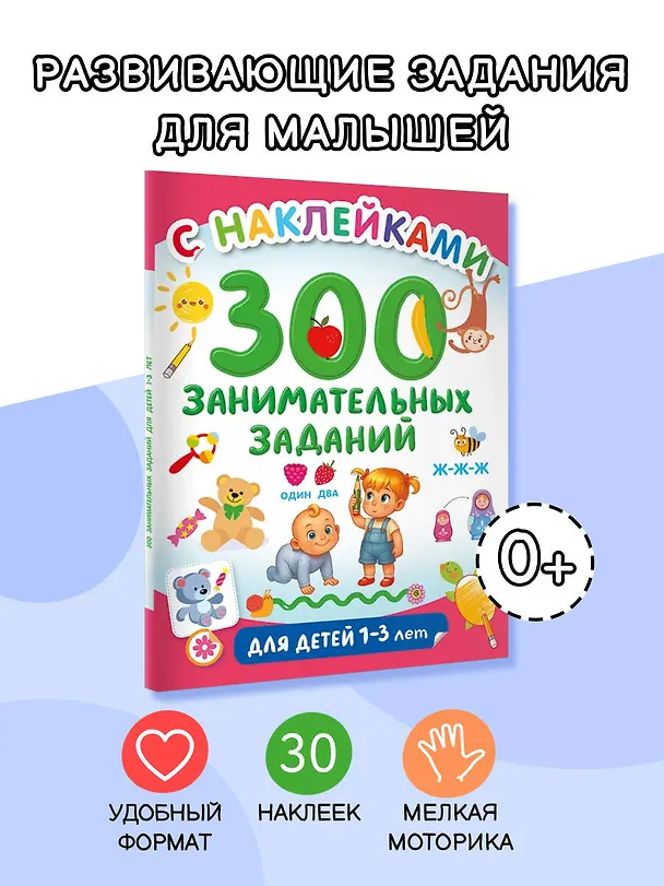 Книга 300 занимательных заданий для детей 1-3 лет () — 5