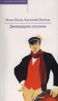 Книга Двенадцать стульев (Евгений Петров, Илья Ильф)