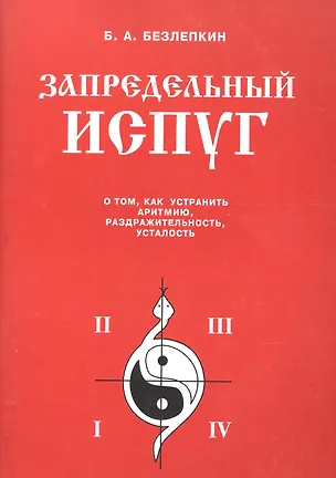 Книга Запредельный испуг. О том, как устранить аритмию, раздражительность, усталость ()