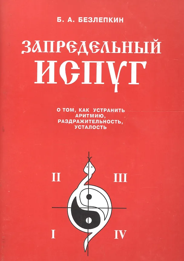 Книга Запредельный испуг. О том, как устранить аритмию, раздражительность, усталость () — 1