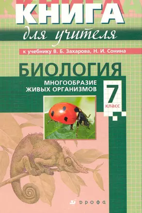 7 Преподавание биологии в 7 классах. Книга для учителя. — 2236029 — 1