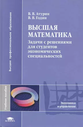 Высшая математика. Задачи с решениями для студентов экономических специальностей: учеб. пособие для студ. учреждений высш. проф. образования / (Высшее профессиональное образование). Атурин В., Гудин В. (Академия) — 2248081 — 1