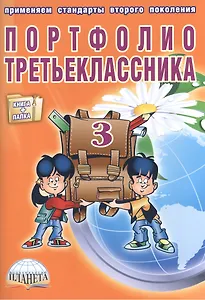 Портфолио третьеклассника (книга+папка)