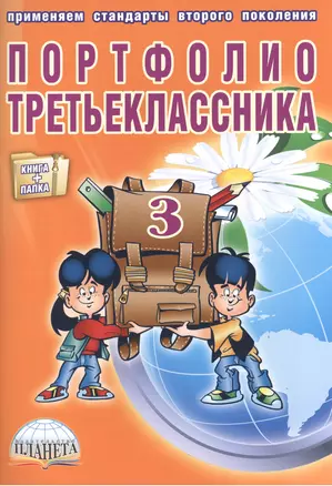 Портфолио третьеклассника (книга+папка) — 2524225 — 1