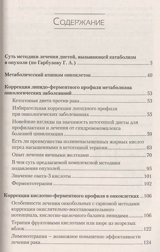 Книга Рак. Лечение с помощью кетогенной диеты (Геннадий Гарбузов) — 2