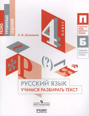 Русский язык : учимся разбирать текст : 4 класс — 2624163 — 1