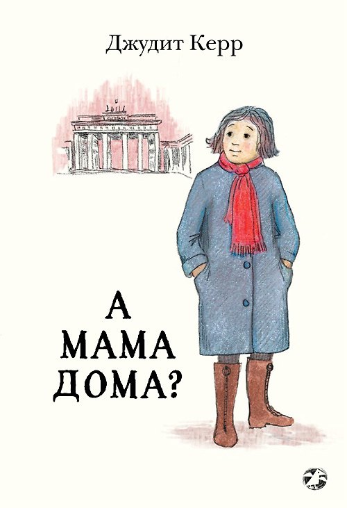 Книга А мама дома? (Джудит Керр) — 1