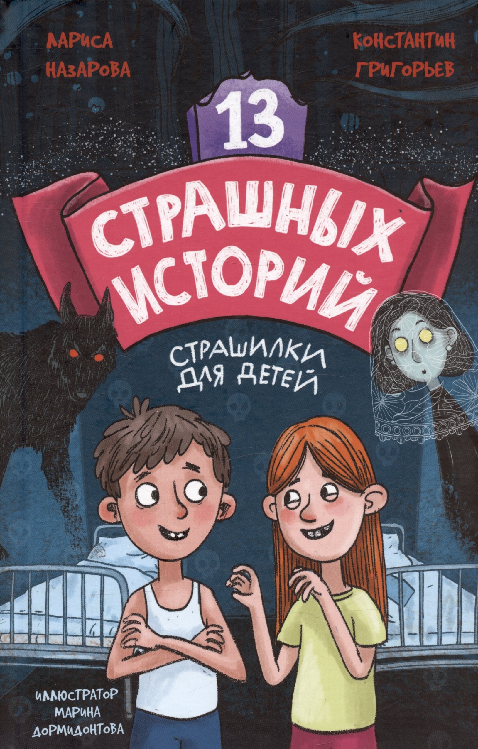 

13 СТРАШНЫХ ИСТОРИЙ глянц.ламин. офсет 142х220