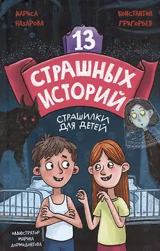 13 СТРАШНЫХ ИСТОРИЙ глянц.ламин. офсет 142х220