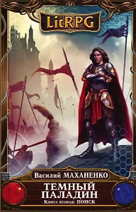 Темный Паладин. Книга 2: Поиск