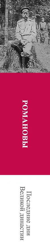 Книга Романовы. Последние дни Великой династии (Владимир Хрусталев) — 3