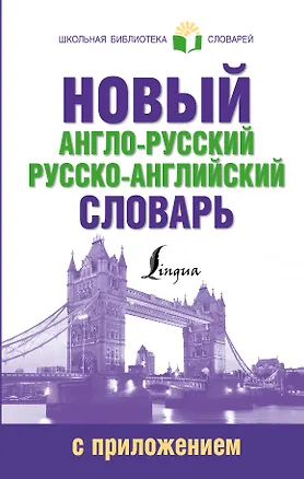 Книга ШкБиблСлов Новый англо-русский русско-английский словарь с приложением ()
