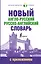 ШкБиблСлов Новый англо-русский русско-английский словарь с приложением — 2510301 — 1