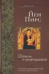 Книга Гибель и возрождение (Йен Пирс)