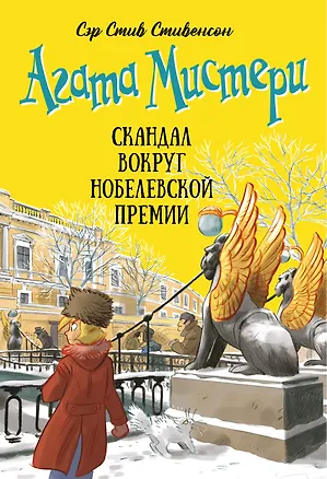 Книга Агата Мистери. Книга 33. Скандал вокруг Нобелевской премии (Стив Стивенсон)