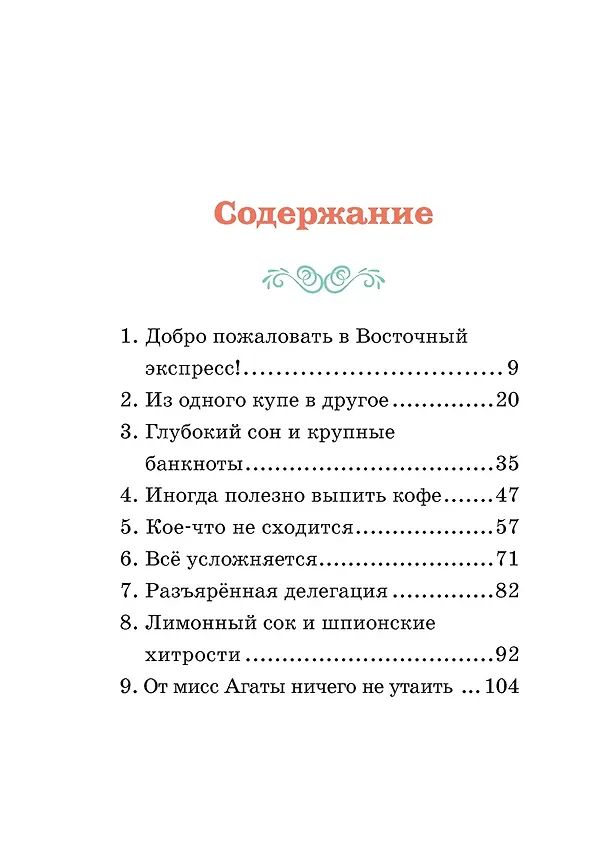 Книга Скандал в «Восточном экспрессе». Дело №3 (Кристина Паллюи) — 16