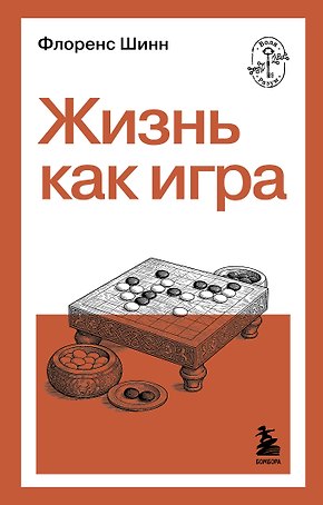 Жизнь как игра