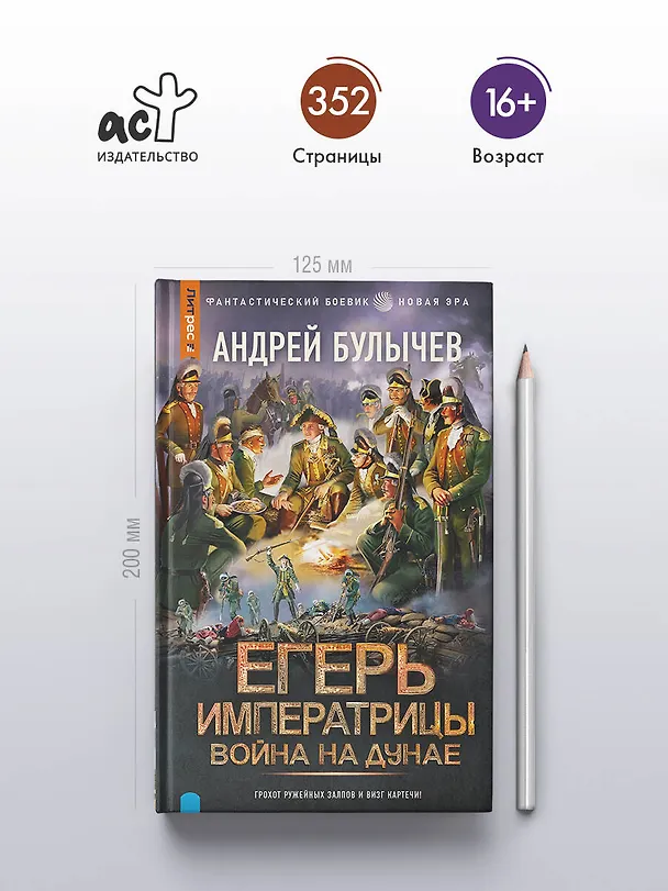 Книга Егерь Императрицы. Война на Дунае (Андрей Булычев) — 5