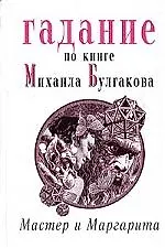 Книга Гадание по книге М.Булгакова "Мастер и Маргарита" ()