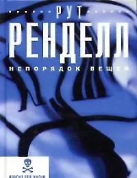 Непорядок вещей