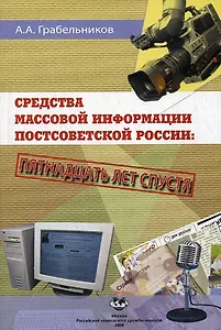 Средства массовой информации постсоветской России. Пятнадцать лет спустя. Монография (мягк). Грабельников А.А. (Юрайт)