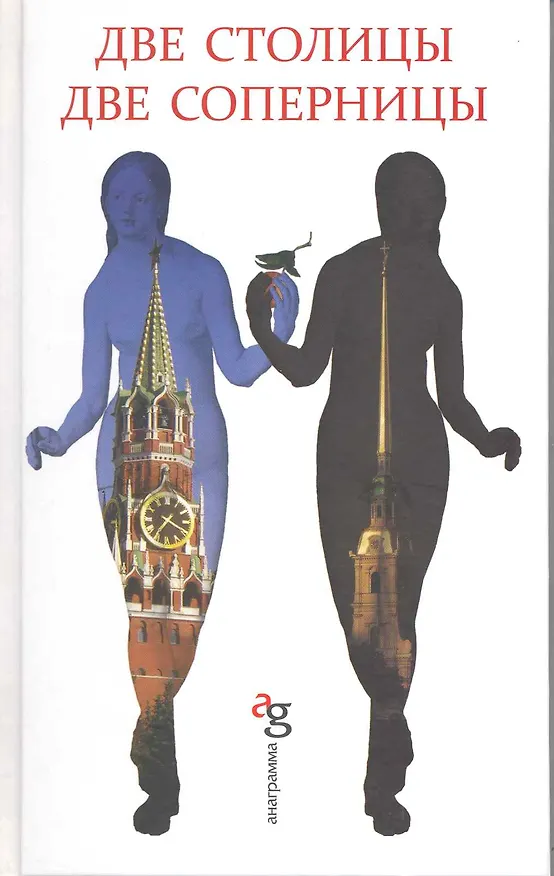 Книга Две столицы, две соперницы () — 1