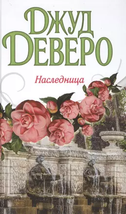 Деверо(best)Наследница — 2474152 — 1