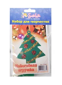 Новогодняя игрушка Елка (2042) (набор для творчества) (5+) (упаковка)