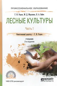 Лесные культуры. Часть 1. Учебник для СПО