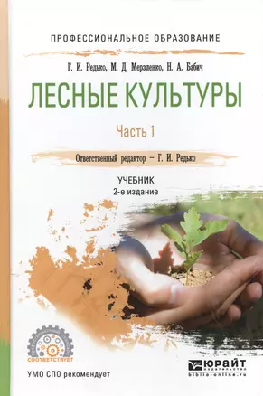 Лесные культуры. Часть 1. Учебник для СПО — 2562510 — 1