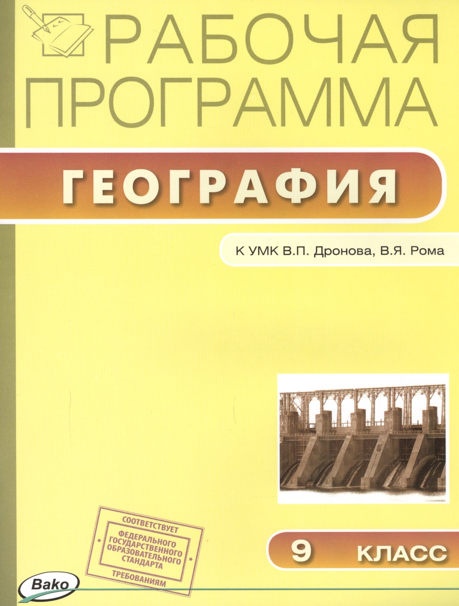 

Рабочая программа по Географии к УМК В.П. Дронова, В.Я. Рома. 9 класс