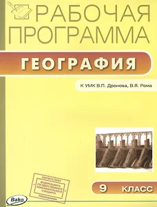 Рабочая программа по Географии к УМК В.П. Дронова, В.Я. Рома. 9 класс