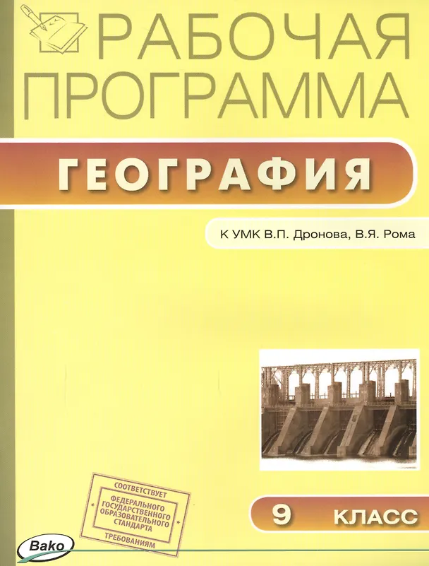 Книга Рабочая программа по Географии к УМК В.П. Дронова, В.Я. Рома. 9 класс (Светлана Бородина) — 1
