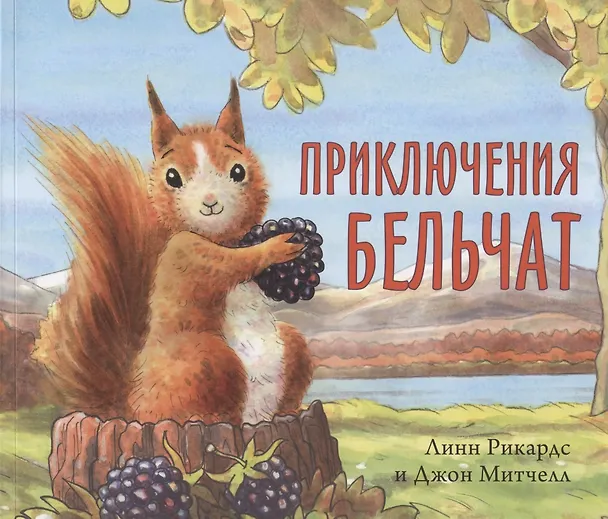 Книга Приключения бельчат (Линн Рикардс) — 1
