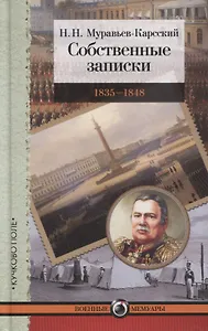 Собственные записки. 1835–1848